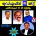 രണ്ടാം പിണറായി സർക്കാരിന് കനത്ത തിരിച്ചടി; യുഡിഎഫ് 91 സീറ്റുമായി അധികാരത്തിലേക്കെന്ന് വോട്ടേഴ്സ് റൈറ്റ്സ് ഫൗണ്ടേഷൻ സർവേ!