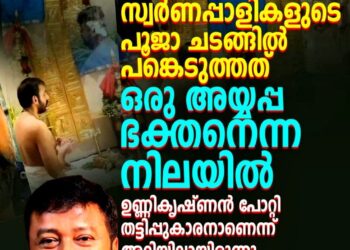 ശബരിമല സ്വർണ്ണക്കൊള്ള: ചെന്നൈയിലെ വീട്ടിലെത്തി നടൻ ജയറാമിനെ ചോദ്യം ചെയ്ത് എസ്‌ഐടി