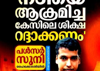 ‘ഫോൺ കണ്ടെത്താതെ ശിക്ഷിക്കാനാവില്ല’; വിചാരണക്കോടതി വിധി ചോദ്യം ചെയ്ത് പൾസർ സുനി ഹൈക്കോടതിയിൽ