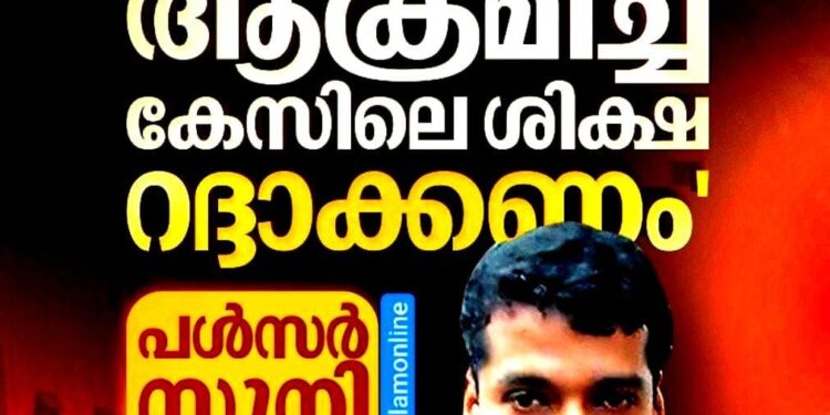 ‘ഫോൺ കണ്ടെത്താതെ ശിക്ഷിക്കാനാവില്ല’; വിചാരണക്കോടതി വിധി ചോദ്യം ചെയ്ത് പൾസർ സുനി ഹൈക്കോടതിയിൽ