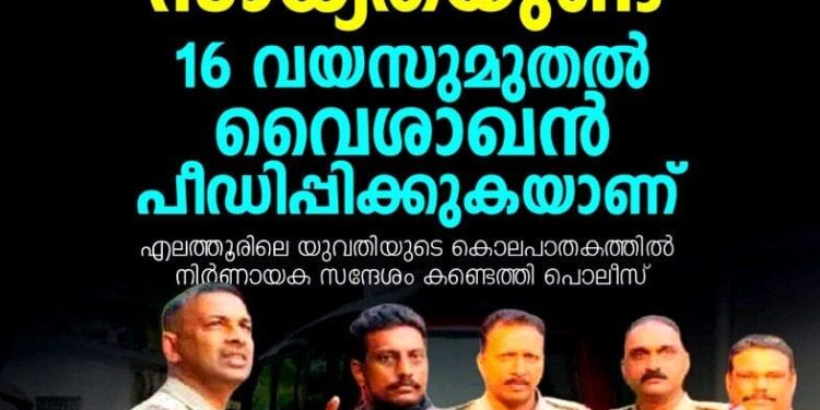 16 വയസുമുതൽ പീഡിപ്പിച്ചു, അവൻ എന്നെ കൊന്നേക്കാം’; എലത്തൂർ കൊലപാതകത്തിൽ യുവതിയുടെ മരണമൊഴി സമാനമായ സന്ദേശം പുറത്ത്