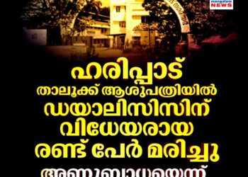 ഡയാലിസിസിന് വിധേയരായ രണ്ട് പേർ മരിച്ചു; അണുബാധയെന്ന് ബന്ധുക്കളുടെ ആരോപണം: ആരോഗ്യമന്ത്രി റിപ്പോർട്ട് തേടി