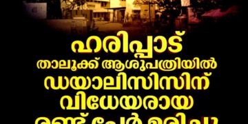 ഡയാലിസിസിന് വിധേയരായ രണ്ട് പേർ മരിച്ചു; അണുബാധയെന്ന് ബന്ധുക്കളുടെ ആരോപണം: ആരോഗ്യമന്ത്രി റിപ്പോർട്ട് തേടി