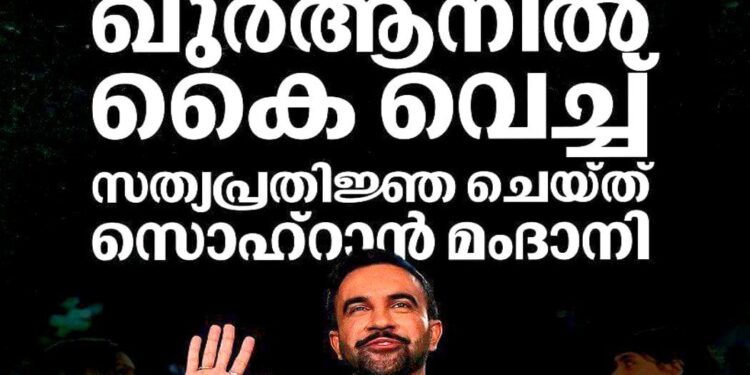 ന്യൂയോർക്കിന് ഇത് പുതു ചരിത്രം; ഖുർആനിൽ കൈവെച്ച് സത്യപ്രതിജ്ഞ ചെയ്ത് സൊഹ്‌റാൻ മംദാനി