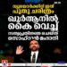 ന്യൂയോർക്കിന് ഇത് പുതു ചരിത്രം; ഖുർആനിൽ കൈവെച്ച് സത്യപ്രതിജ്ഞ ചെയ്ത് സൊഹ്റാൻ മംദാനി