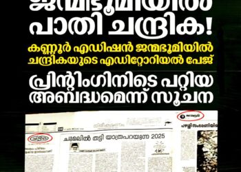 ജന്മഭൂമിയിൽ ചന്ദ്രികയുടെ എഡിറ്റോറിയൽ; കണ്ണൂരിൽ പത്രപ്പേജുകൾ മാറി അച്ചടിച്ചു, പരിഹാസവുമായി പി.എം. മനോജ്