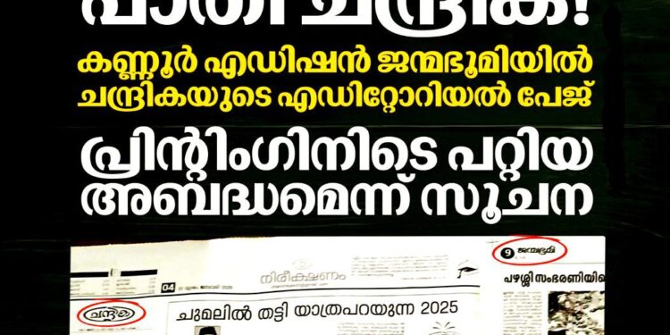 ജന്മഭൂമിയിൽ ചന്ദ്രികയുടെ എഡിറ്റോറിയൽ; കണ്ണൂരിൽ പത്രപ്പേജുകൾ മാറി അച്ചടിച്ചു, പരിഹാസവുമായി പി.എം. മനോജ്