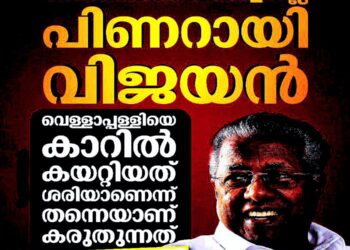 ബിനോയ് വിശ്വമല്ലല്ലോ പിണറായി വിജയൻ, വെള്ളാപ്പള്ളിയെ കാറിൽ കയറ്റിയത് ശരിയെന്നാണ് എൻറെ നിലപാട്: മുഖ്യമന്ത്രി
