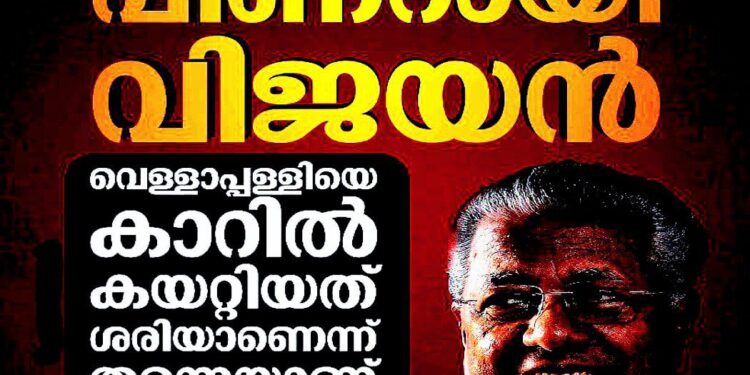 ബിനോയ് വിശ്വമല്ലല്ലോ പിണറായി വിജയൻ, വെള്ളാപ്പള്ളിയെ കാറിൽ കയറ്റിയത് ശരിയെന്നാണ് എൻറെ നിലപാട്: മുഖ്യമന്ത്രി