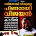 ബിനോയ് വിശ്വമല്ലല്ലോ പിണറായി വിജയൻ, വെള്ളാപ്പള്ളിയെ കാറിൽ കയറ്റിയത് ശരിയെന്നാണ് എൻറെ നിലപാട്: മുഖ്യമന്ത്രി
