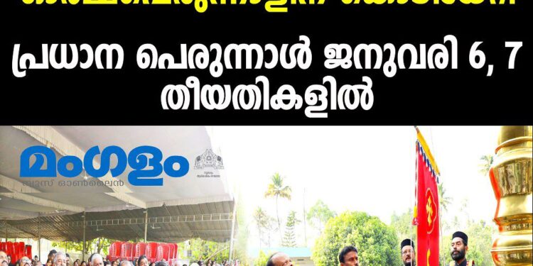 പിണ്ടിമന സെന്റ്.ജോൺസ് യാക്കോബായ സുറിയാനി പള്ളിയിൽ മോർ യൂഹാന്നോൻ മാംദോനയുടെ ഓർമ്മപ്പെരുന്നാളിന് കൊടിയേറി