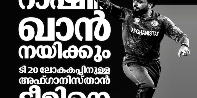 റാഷിദ് ഖാൻ നയിക്കും; ടി 20 ലോകകപ്പിനുള്ള അഫ്ഗാനിസ്താൻ ടീമിനെ പ്രഖ്യാപിച്ചു