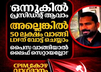 വടക്കാഞ്ചേരി ബ്ലോക്കിൽ കൂറുമാറാൻ CPM 50 ലക്ഷം വാഗ്ദാനം ചെയ്തെന്ന് ലീഗ് സ്വതന്ത്രന്റെ ശബ്ദരേഖ; വിജിലൻസ് അന്വേഷണം