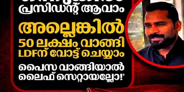 വടക്കാഞ്ചേരി ബ്ലോക്കിൽ കൂറുമാറാൻ CPM 50 ലക്ഷം വാഗ്ദാനം ചെയ്തെന്ന് ലീഗ് സ്വതന്ത്രന്റെ ശബ്ദരേഖ; വിജിലൻസ് അന്വേഷണം