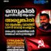 വടക്കാഞ്ചേരി ബ്ലോക്കിൽ കൂറുമാറാൻ CPM 50 ലക്ഷം വാഗ്ദാനം ചെയ്തെന്ന് ലീഗ് സ്വതന്ത്രന്റെ ശബ്ദരേഖ; വിജിലൻസ് അന്വേഷണം
