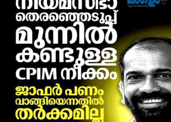 വടക്കാഞ്ചേരി അട്ടിമറി; ജാഫർ ഒളിവിൽ; നിയമസഭ മുന്നിൽ കണ്ടുള്ള സിപിഐഎമ്മിന്റെ ആസൂത്രിത നീക്കമെന്ന് അനിൽ അക്കര