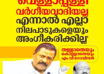 ​വെള്ളാപ്പള്ളി മതനിരപേക്ഷവാദി, എന്നാൽ എല്ലാ നിലപാടുകളും അംഗീകരിക്കില്ല; നിലപാട് വ്യക്തമാക്കി എം.വി. ഗോവിന്ദൻ