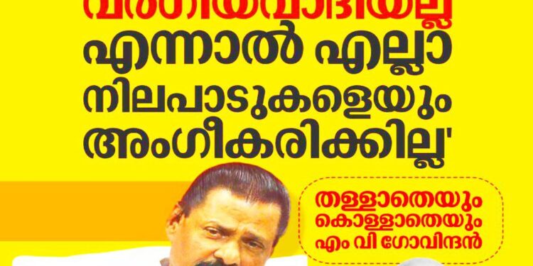 ​വെള്ളാപ്പള്ളി മതനിരപേക്ഷവാദി, എന്നാൽ എല്ലാ നിലപാടുകളും അംഗീകരിക്കില്ല; നിലപാട് വ്യക്തമാക്കി എം.വി. ഗോവിന്ദൻ