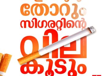 സിഗരറ്റിന് പൊള്ളുന്ന വിലയാകുന്നു; ഫെബ്രുവരി 1 മുതൽ കുത്തനെ ഉയരും, നീളം കൂടുന്തോറും കീശ കീറും!