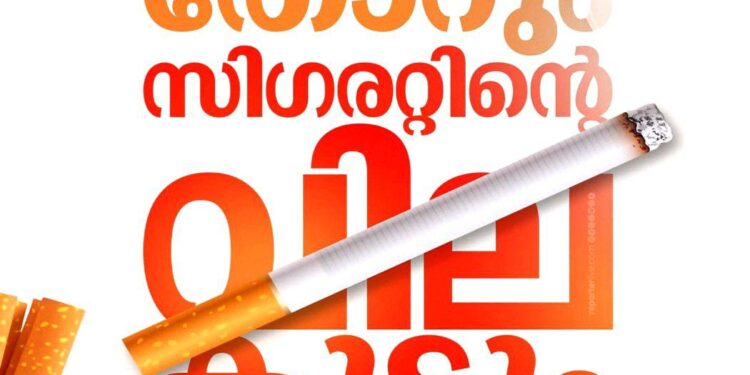 സിഗരറ്റിന് പൊള്ളുന്ന വിലയാകുന്നു; ഫെബ്രുവരി 1 മുതൽ കുത്തനെ ഉയരും, നീളം കൂടുന്തോറും കീശ കീറും!