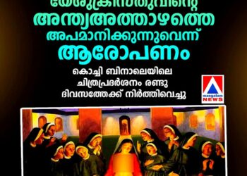 യേശുക്രിസ്തുവിന്റെ അന്ത്യഅത്താഴത്തെ അപമാനിക്കുന്നുവെന്ന് ആരോപണം; കൊച്ചി ബിനാലെയിലെ ചിത്രപ്രദർശനം രണ്ടു ദിവസത്തേക്ക് നിർത്തിവെച്ചു