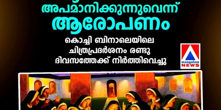 യേശുക്രിസ്തുവിന്റെ അന്ത്യഅത്താഴത്തെ അപമാനിക്കുന്നുവെന്ന് ആരോപണം; കൊച്ചി ബിനാലെയിലെ ചിത്രപ്രദർശനം രണ്ടു ദിവസത്തേക്ക് നിർത്തിവെച്ചു