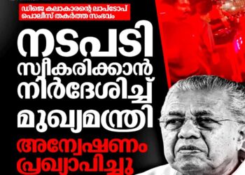 ഡിജെ കലാകാരന്റെ ലാപ്‌ടോപ്പ് തകർത്ത സംഭവം: പോലീസിനെതിരെ നടപടിക്ക് മുഖ്യമന്ത്രിയുടെ നിർദ്ദേശം; അന്വേഷണം പ്രഖ്യാപിച്ചു