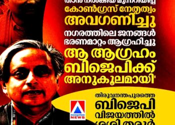 നഗരത്തിലെ ജനങ്ങൾ ഭരണമാറ്റം ആഗ്രഹിച്ചു, ആ ആഗ്രഹം ബിജെപിക്ക് അനുകൂലമായി’: ശശി തരൂർ