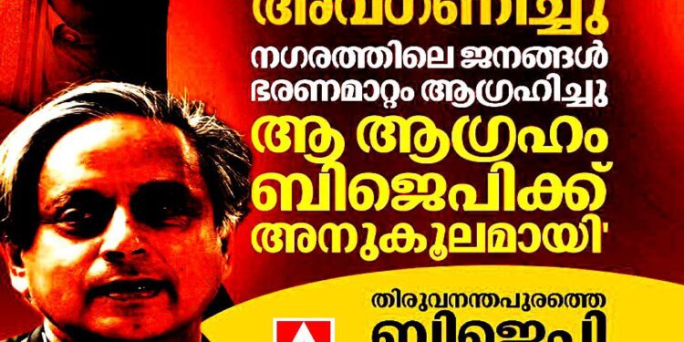നഗരത്തിലെ ജനങ്ങൾ ഭരണമാറ്റം ആഗ്രഹിച്ചു, ആ ആഗ്രഹം ബിജെപിക്ക് അനുകൂലമായി’: ശശി തരൂർ