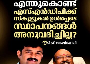 ‘ഇടതുപക്ഷ സർക്കാർ എന്തുകൊണ്ട് എസ്എൻഡിപിക്ക് സ്‌കൂളുകൾ ഉൾപ്പെടെ സ്ഥാപനങ്ങൾ അനുവദിച്ചില്ല’