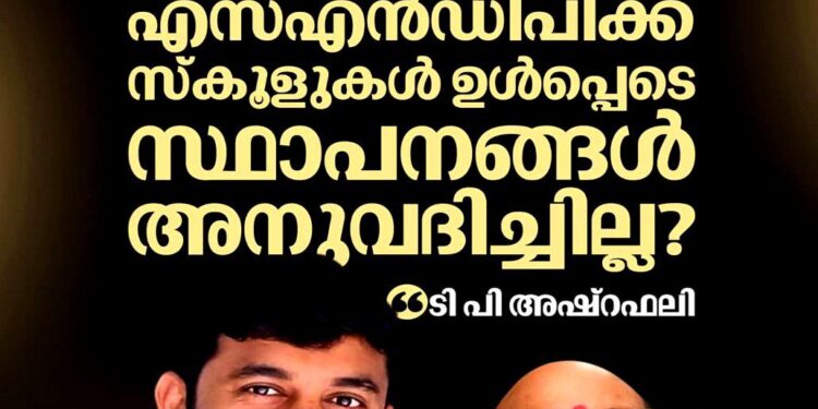 ‘ഇടതുപക്ഷ സർക്കാർ എന്തുകൊണ്ട് എസ്എൻഡിപിക്ക് സ്‌കൂളുകൾ ഉൾപ്പെടെ സ്ഥാപനങ്ങൾ അനുവദിച്ചില്ല’