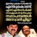 ‘ഇടതുപക്ഷ സർക്കാർ എന്തുകൊണ്ട് എസ്എൻഡിപിക്ക് സ്‌കൂളുകൾ ഉൾപ്പെടെ സ്ഥാപനങ്ങൾ അനുവദിച്ചില്ല’