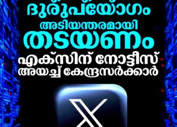 എഐ ദുരുപയോഗം: എക്‌സിന് കേന്ദ്ര സർക്കാരിന്റെ താക്കീത്; 72 മണിക്കൂറിനുള്ളിൽ നടപടി വേണമെന്ന് നിർദ്ദേശം