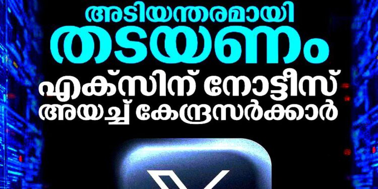 എഐ ദുരുപയോഗം: എക്സിന് കേന്ദ്ര സർക്കാരിന്റെ താക്കീത്; 72 മണിക്കൂറിനുള്ളിൽ നടപടി വേണമെന്ന് നിർദ്ദേശം