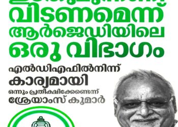 ഇടതുമുന്നണി വിടണമെന്ന് ആർ.ജെ.ഡിയിൽ ആവശ്യം; എൽ.ഡി.എഫിൽ നിന്ന് ഒന്നും പ്രതീക്ഷിക്കേണ്ടെന്ന് ശ്രേയാംസ് കുമാർ