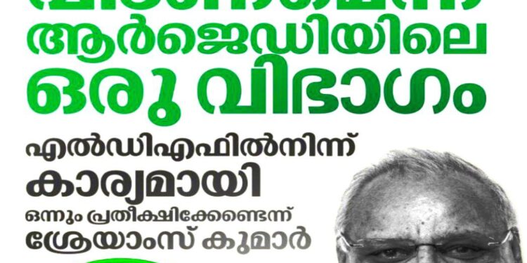 ഇടതുമുന്നണി വിടണമെന്ന് ആർ.ജെ.ഡിയിൽ ആവശ്യം; എൽ.ഡി.എഫിൽ നിന്ന് ഒന്നും പ്രതീക്ഷിക്കേണ്ടെന്ന് ശ്രേയാംസ് കുമാർ