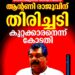 ​തൊണ്ടിമുതൽ തിരിമറി കേസ്: ആന്റണി രാജു കുറ്റക്കാരൻ; എം.എൽ.എ സ്ഥാനം തെറിക്കും, തിരഞ്ഞെടുപ്പിലും തിരിച്ചടി