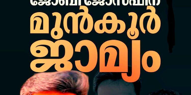 രാഹുൽ മാങ്കൂട്ടത്തിൽ പ്രതിയായ പീഡനക്കേസ്: രണ്ടാം പ്രതി ജോബി ജോസഫിന് മുൻകൂർ ജാമ്യം