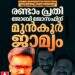 രാഹുൽ മാങ്കൂട്ടത്തിൽ പ്രതിയായ പീഡനക്കേസ്: രണ്ടാം പ്രതി ജോബി ജോസഫിന് മുൻകൂർ ജാമ്യം