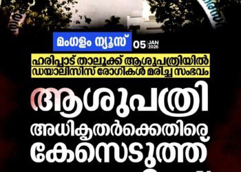 ഹരിപ്പാട് താലൂക്ക് ആശുപത്രിയിൽ ഡയാലിസിസ് രോഗി മരണം: അധികൃതർക്കെതിരെ കേസ്