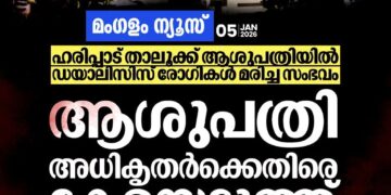 ഹരിപ്പാട് താലൂക്ക് ആശുപത്രിയിൽ ഡയാലിസിസ് രോഗി മരണം: അധികൃതർക്കെതിരെ കേസ്