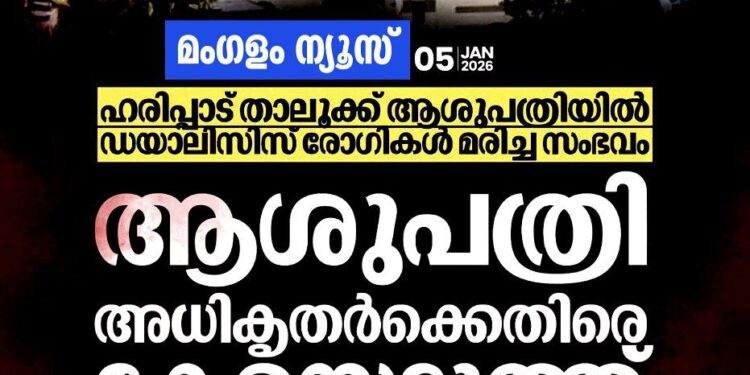 ഹരിപ്പാട് താലൂക്ക് ആശുപത്രിയിൽ ഡയാലിസിസ് രോഗി മരണം: അധികൃതർക്കെതിരെ കേസ്