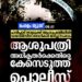 ഹരിപ്പാട് താലൂക്ക് ആശുപത്രിയിൽ ഡയാലിസിസ് രോഗി മരണം: അധികൃതർക്കെതിരെ കേസ്
