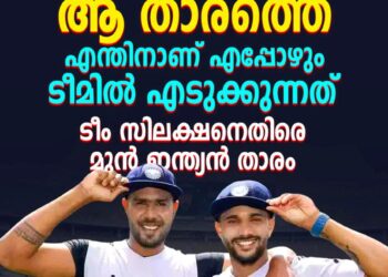 ‘നന്നായി തല്ലു വാങ്ങുന്ന ആ താരത്തെ എന്തിനാണ് എപ്പോഴും ടീമിൽ എടുക്കുന്നത്’: ടീം സിലക്ഷനെതിരെ മുൻ ഇന്ത്യൻ താരം