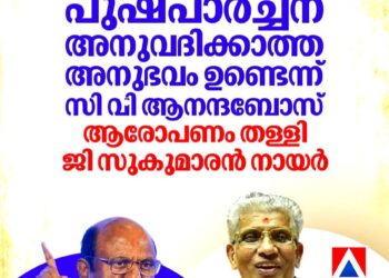 മന്നം സമാധിയിൽ പുഷ്പാർച്ചന അനുവദിക്കാത്ത അനുഭവം ഉണ്ടെന്ന് സി വി ആനന്ദബോസ്; ആരോപണം തള്ളി സുകുമാരൻ നായർ