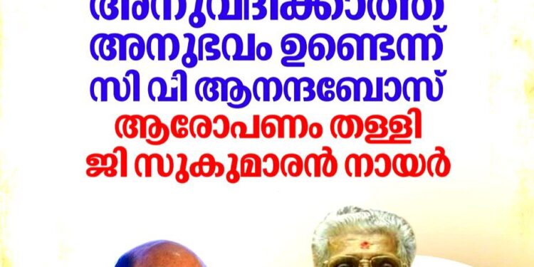 മന്നം സമാധിയിൽ പുഷ്പാർച്ചന അനുവദിക്കാത്ത അനുഭവം ഉണ്ടെന്ന് സി വി ആനന്ദബോസ്; ആരോപണം തള്ളി സുകുമാരൻ നായർ