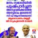 മന്നം സമാധിയിൽ പുഷ്പാർച്ചന അനുവദിക്കാത്ത അനുഭവം ഉണ്ടെന്ന് സി വി ആനന്ദബോസ്; ആരോപണം തള്ളി സുകുമാരൻ നായർ