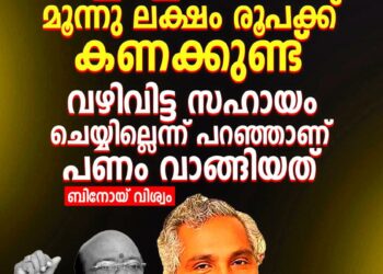 ‘വെള്ളാപ്പള്ളി നടേശൻ തന്ന മൂന്നു ലക്ഷം രൂപയ്ക്ക് കണക്കുണ്ട്, വഴിവിട്ട സഹായം ചെയ്യില്ലെന്ന് പറഞ്ഞാണ് പണം വാങ്ങിയത്’: ബിനോയ് വിശ്വം