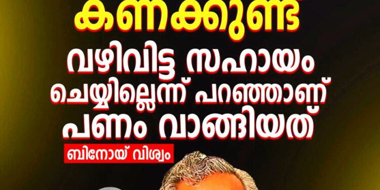 ‘വെള്ളാപ്പള്ളി നടേശൻ തന്ന മൂന്നു ലക്ഷം രൂപയ്ക്ക് കണക്കുണ്ട്, വഴിവിട്ട സഹായം ചെയ്യില്ലെന്ന് പറഞ്ഞാണ് പണം വാങ്ങിയത്’: ബിനോയ് വിശ്വം