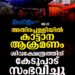 പാലക്കാട് വയോധികയെ വീടിനുള്ളിൽ മരിച്ച നിലയിൽ കണ്ടെത്തി; മൃതദേഹം കത്തിക്കരിഞ്ഞ നിലയിൽ